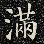 满