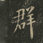 群