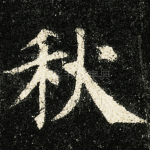 秋