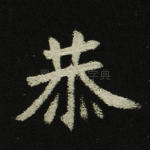 恭