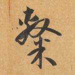 隶