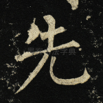 先