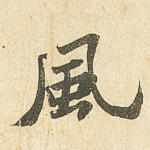 风