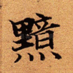 黯