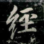 经