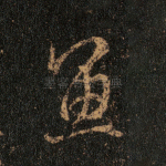 鱼