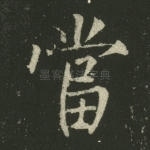 当