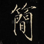 简