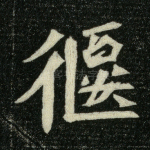 偃