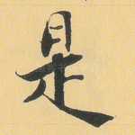 是