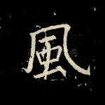 风