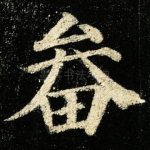 畚