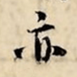 亦