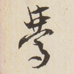 梦