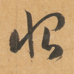 恨