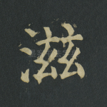 滋