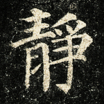 静