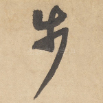 步