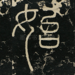 始