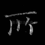 所