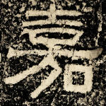 嘉