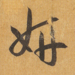 妍