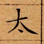 太