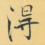 得
