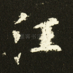 注