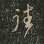 往