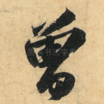 曾