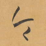 令