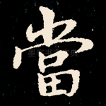 当