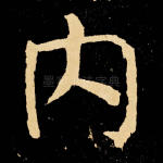 内