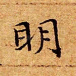 明