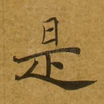 是