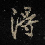 得