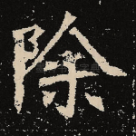 除