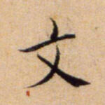 文
