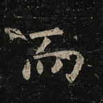 而