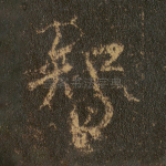 智