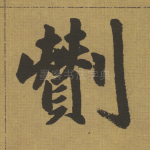 剪