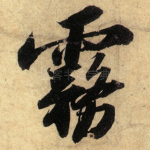 雾