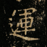 运