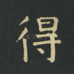 得