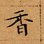 香