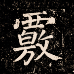 覈