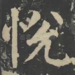 悦