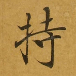 持