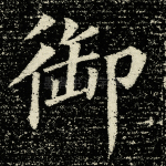 御